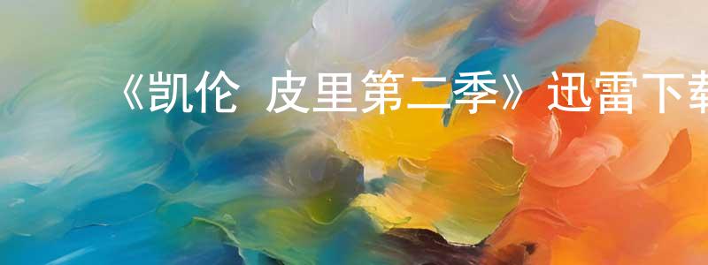 ﻿鲍建勇发布﻿《凯伦·皮里第二季》迅雷下载/在线观看-犯罪历史-美剧天堂